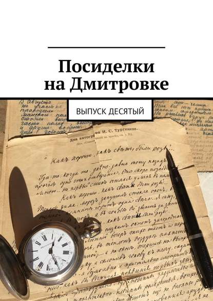 Посиделки на Дмитровке. Выпуск десятый — Алла Зубова