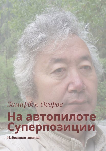 На автопилоте Суперпозиции. Избранная лирика — Замирбек Осоров