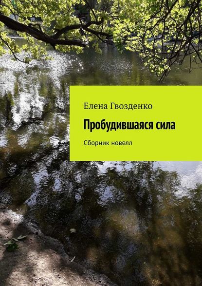 Пробудившаяся сила. Сборник новелл - Елена Гвозденко