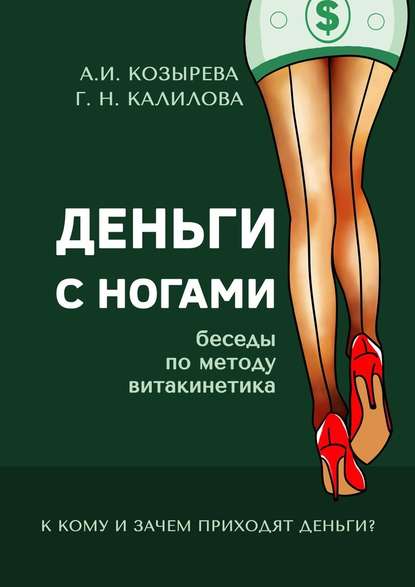 Деньги с ногами. К кому и зачем приходят деньги? — Алена Козырева