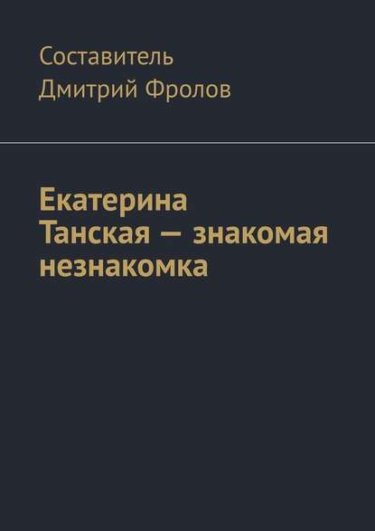 Екатерина Танская – знакомая незнакомка - Дмитрий Фролов