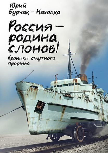 Россия – родина слонов! - Юрий Бурчак-Находка