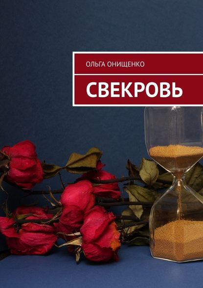 Свекровь — Ольга Онищенко