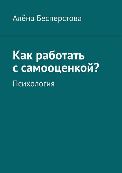 Как работать с самооценкой? Психология — Алёна Бесперстова