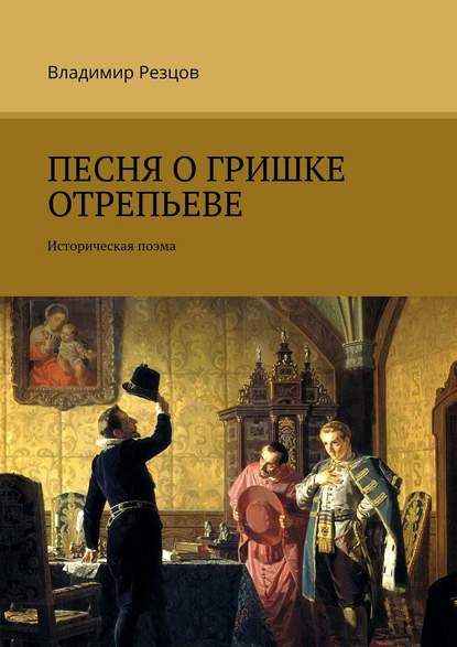 Песня о Гришке Отрепьеве. Историческая поэма - Владимир Вадимович Резцов