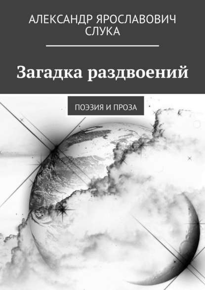 Загадка раздвоений. Поэзия и проза — Александр Ярославович Слука