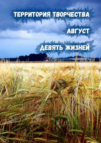 Август. Девять Жизней - Валентина Спирина