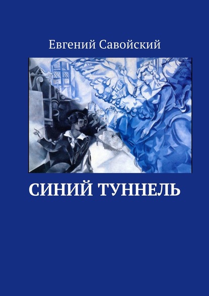 Синий туннель - Евгений Савойский