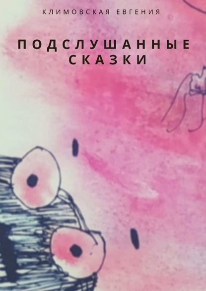 Подслушанные сказки — Евгения Климовская