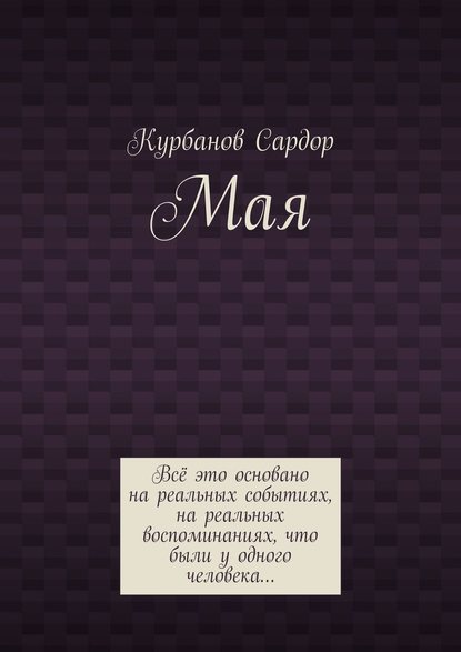 Мая — Сардор Курбанов