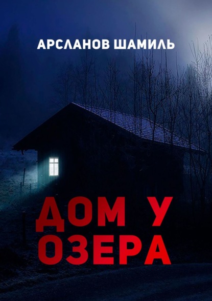 Дом у озера — Шамиль Арсланов