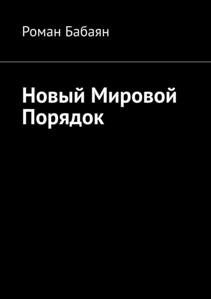 Новый мировой порядок — Роман Бабаян