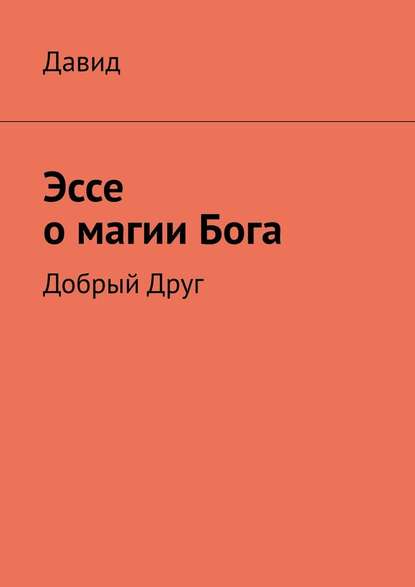 Эссе о магии Бога. Добрый Друг — Давид