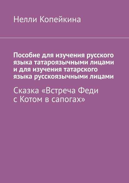 Пособие для изучения русского языка татароязычными лицами и для изучения татарского языка русскоязычными лицами. Сказка «Встреча Феди с Котом в сапогах» - Найля Копейкина