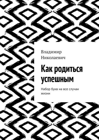 Как родиться успешным. Набор букв на все случаи жизни — Владимир Николаевич