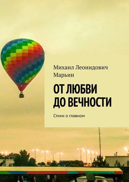 От любви до вечности. Стихи о главном - Михаил Леонидович Марьин