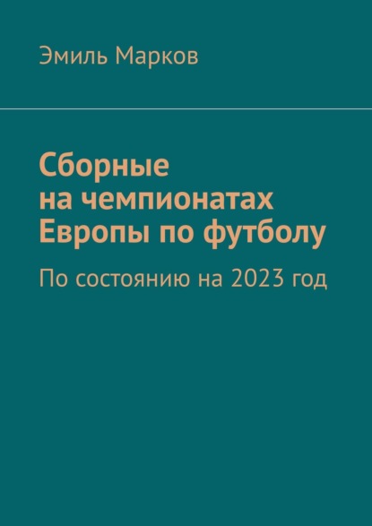 Сборные на чемпионатах Европы по футболу. По состоянию на 2023 год - Эмиль Марков