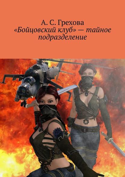 «Бойцовский клуб» – тайное подразделение — А. С. Грехова