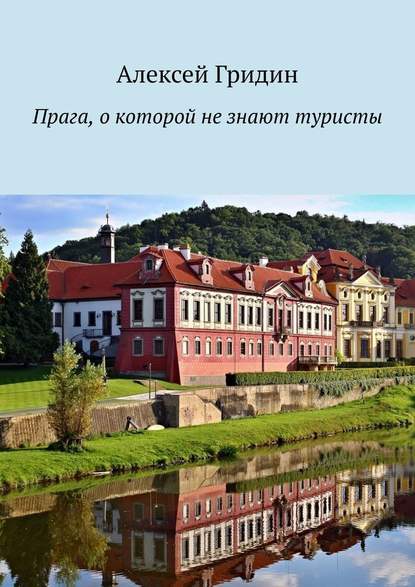 Прага, о которой не знают туристы — Алексей Гридин