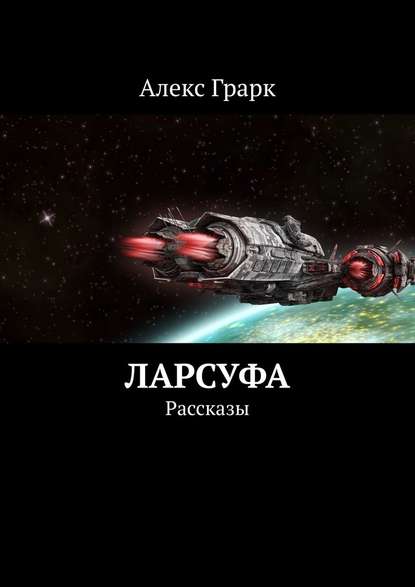 Ларсуфа. Рассказы - Алекс Грарк