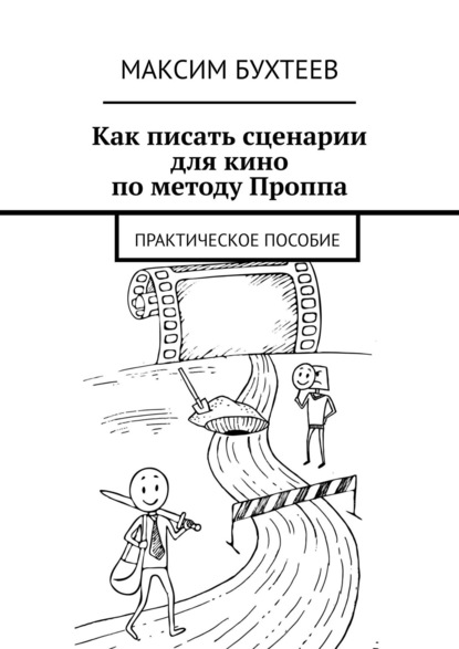 Как писать сценарии для кино по методу Проппа. Практическое пособие — Максим Бухтеев