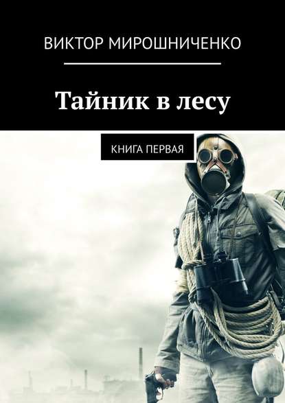 Тайник в лесу. Книга первая — Виктор Мирошниченко