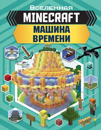 MINECRAFT. Машина времени — Джульетта Стэнли