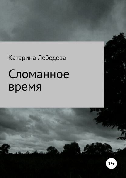 Сломанное время. Сборник стихотворений - Катарина Дмитриевна Лебедева