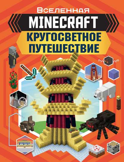 MINECRAFT. Кругосветное путешествие — Джульетта Стэнли