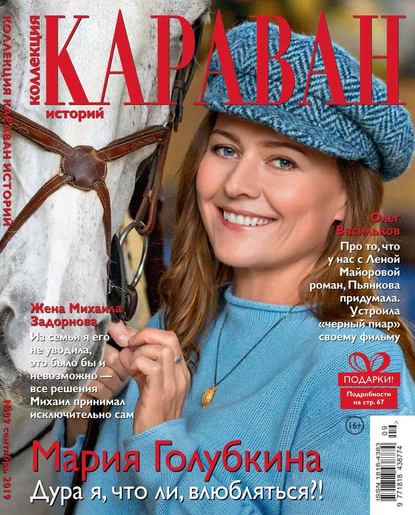 Караван Историй. Коллекция 09-2019 - Редакция журнала Караван Историй. Коллекция