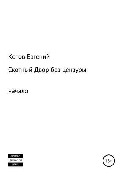 Скотный двор. Начало (без цензуры) - Евгений Котов Котов