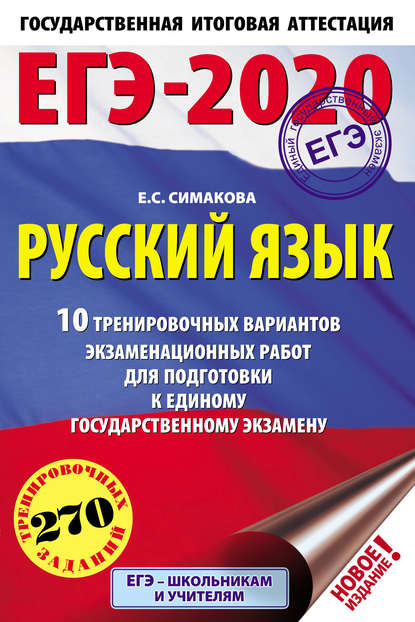 ЕГЭ-2020. Русский язык. 10 тренировочных вариантов экзаменационных работ для подготовки к единому государственному экзамену - Е. С. Симакова