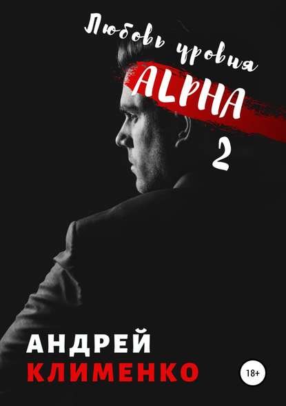 Любовь уровня ALPHA 2 - Андрей Алексеевич Клименко