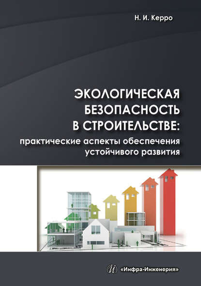 Экологическая безопасность в строительстве: практические аспекты обеспечения устойчивого развития - Н. И. Керро