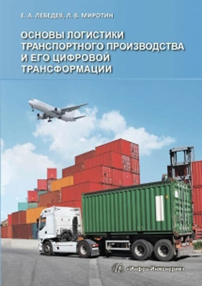 Основы логистики транспортного производства и его цифровой трансформации - Л. Б. Миротин