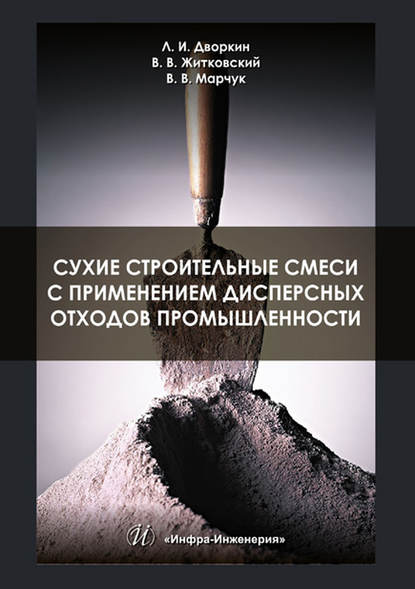 Сухие строительные смеси с применением дисперсных отходов промышленности - Л. И. Дворкин