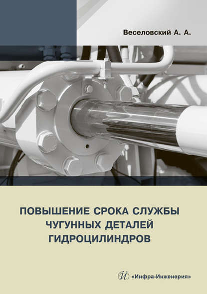 Повышение срока службы чугунных деталей гидроцилиндров - А. А. Веселовский