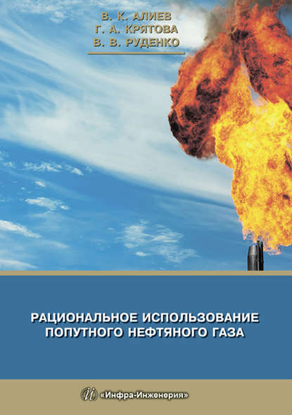 Рациональное использование попутного нефтяного газа - В. К. Алиев