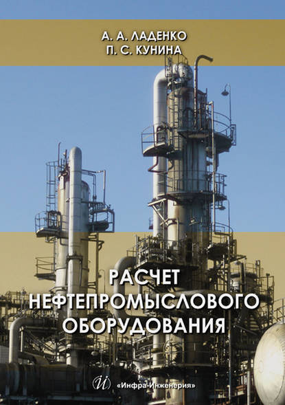 Расчет нефтепромыслового оборудования - А. А. Ладенко