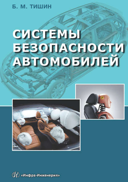 Системы безопасности автомобилей — Б. М. Тишин