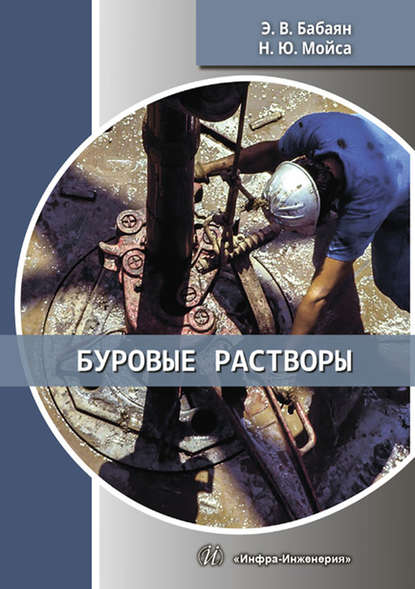 Буровые растворы - Э. В. Бабаян