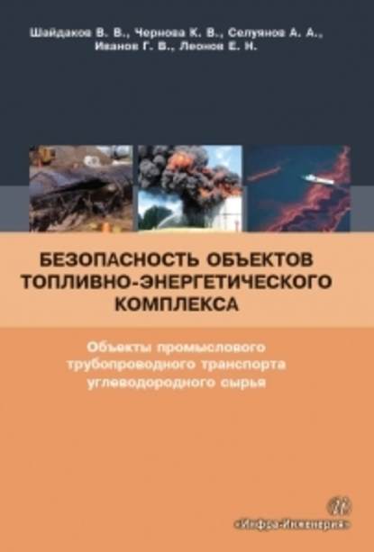 Безопасность объектов топливно-энергетического комплекса. Объекты промыслового трубопроводного транспорта углеводородного сырья - К. В. Чернова