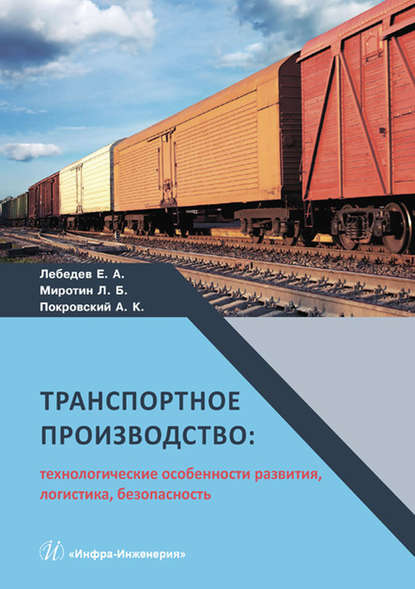 Транспортное производство: технологические особенности развития, логистика, безопасность - Анатолий Константинович Покровский