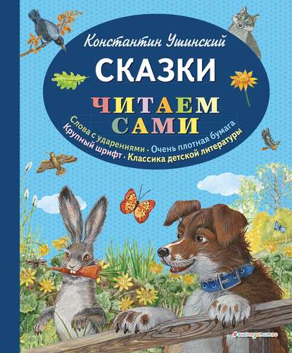 Сказки — Константин Ушинский