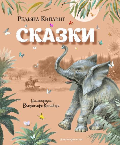 Сказки — Редьярд Джозеф Киплинг