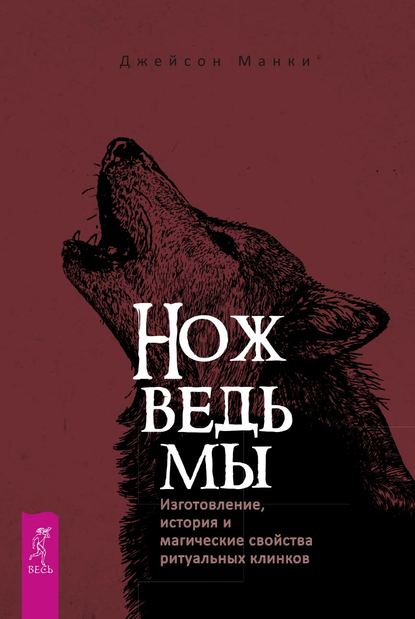 Нож ведьмы: изготовление, история и магические свойства ритуальных клинков — Джейсон Манки