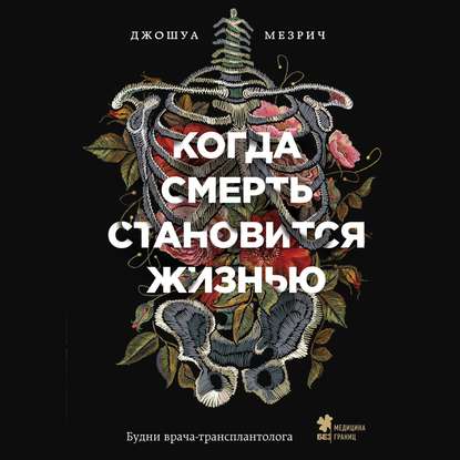 Когда смерть становится жизнью. Будни врача-трансплантолога — Джошуа Мезрич