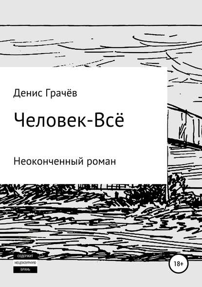 Человек-Всё — Денис Александрович Грачёв