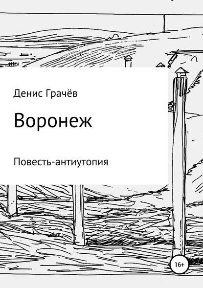 Воронеж — Денис Александрович Грачёв