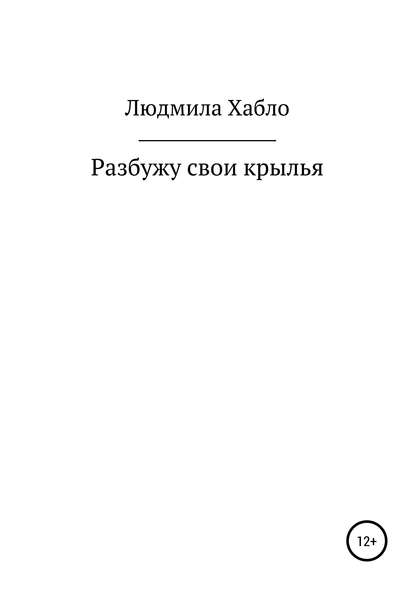 Разбужу свои крылья - Людмила Сергеевна Хабло